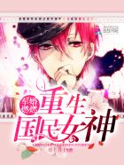 军婚燃燃:重生国民女神