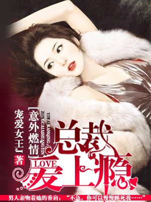 意外燃情:总裁,爱上瘾