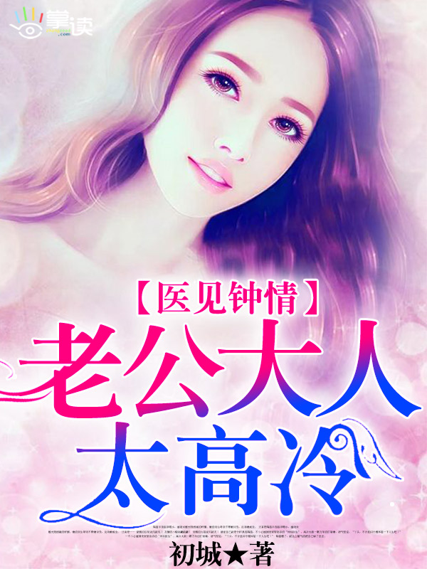 医见钟情:老公大人太高冷