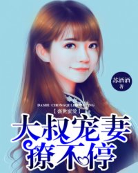 盛世蜜爱:大叔宠妻撩不停