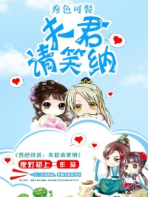 秀色可餐:夫君请笑纳