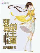 变身萌主播:大神,站住!