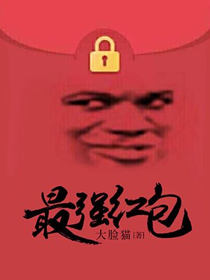 最强红包