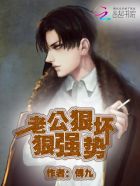 老公狠坏,狠强势!