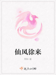 仙风徐来