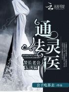 通灵法医:警长老公太凶猛