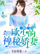 一婚二宝:欧少,不熟请走开!