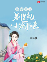 将军霸宠:别跑,小厨娘