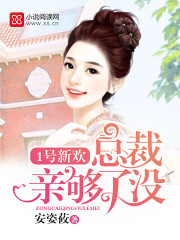 1号新欢:总裁亲够了没