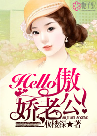 Hello:傲娇老公!