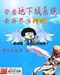 带着地下城系统去异界当神棍 带着地下城系统去异界当神棍