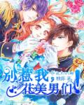 别惹我,花美男们! 别惹我,花美男们!