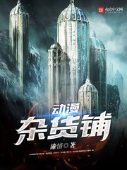 动漫杂货铺 动漫杂货铺