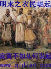 明末之农民崛起