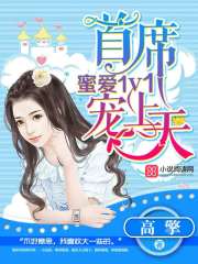 蜜爱1V1:首席宠上天 蜜爱1V1:首席宠上天
