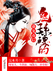 盛宠毒后:鬼王,来硬的!