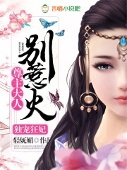 独宠狂妃:尊主大人别惹火