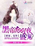 黑帝1001度蜜爱:早安,老婆