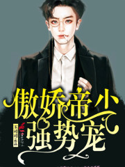 傲娇帝少,强势宠!
