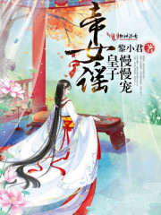 帝女谣:皇子慢慢宠