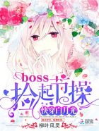 快穿白月光:boss,捡起节操