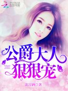 公爵大人,狠狠宠!