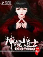 神棍小道士:冷情老公,别咬我