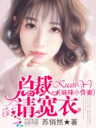 麻辣俏佳妻:总裁,心尖宠