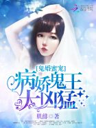 鬼婚蜜宠:病娇鬼王太凶猛