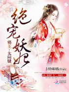 绝宠妖妃:邪王,太闷骚!