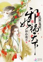 乱世鬼豪:邪妃祸天下