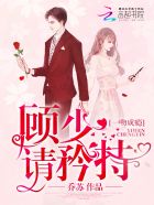 一吻成瘾:顾少,请矜持!