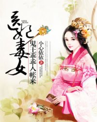 医女毒妃:鬼王乖乖入帐来