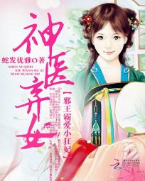 神医弃女:邪王霸爱小狂妃