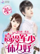 萌妻甜似火:顾少,放肆宠!