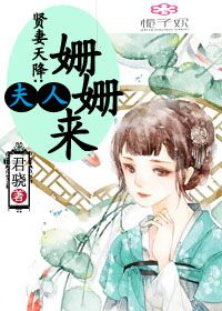 贤妻天降:夫人姗姗来