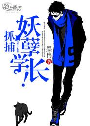 抓捕妖孽学长!
