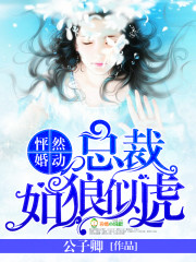 怦然婚动:总裁如狼似虎