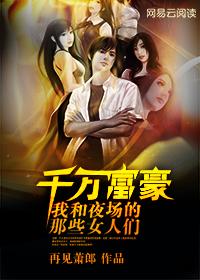 千万富豪:我在夜场打工的日子