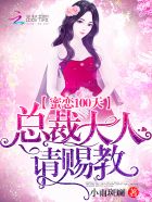 蜜恋100天:总裁大人,请赐教