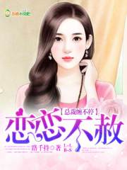 恋恋不赦:总裁缠不停