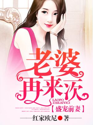 盛宠前妻,老婆再来一次!