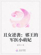 丑女逆袭:邪王的军医小萌妃