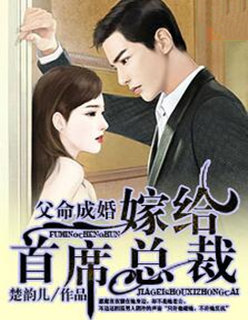 父命成婚:嫁给首席总裁