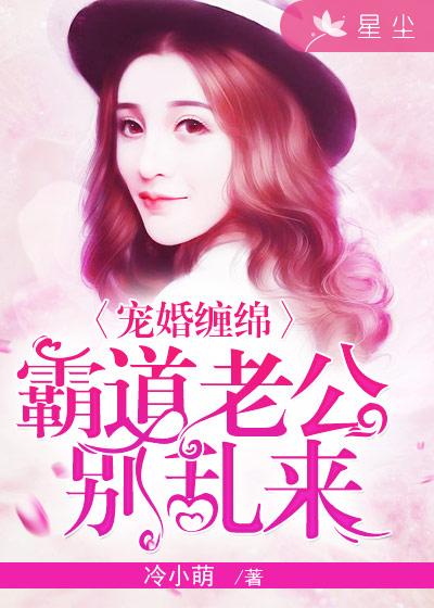 宠婚缠绵:霸道老公别乱来