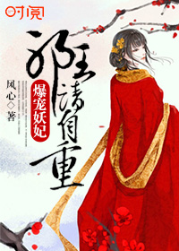 爆宠妖妃:邪王请自重