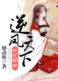 逆凤天下:战妃倾城