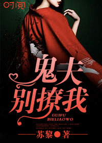 鬼夫君别撩我!