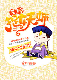 王牌捉妖师:相公你别跑