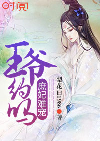 庶妃难宠:王爷,约吗